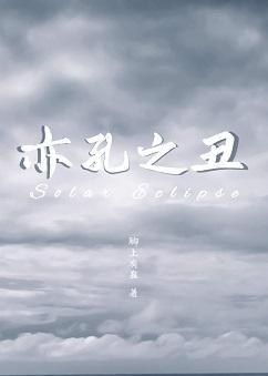 亦孔之丑封面