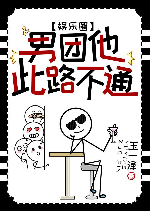 男团他此路不通[娱乐圈]封面