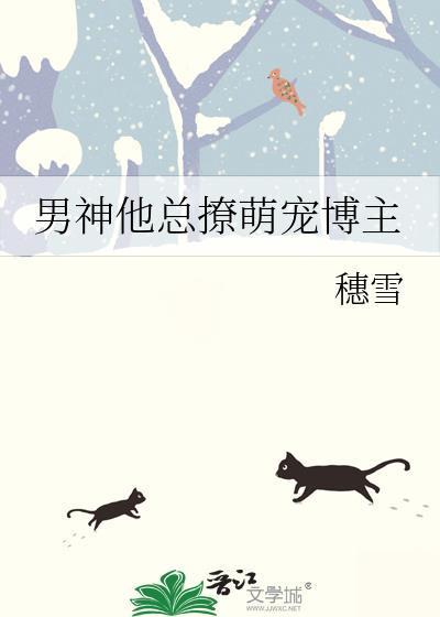 男神他总撩萌宠博主封面