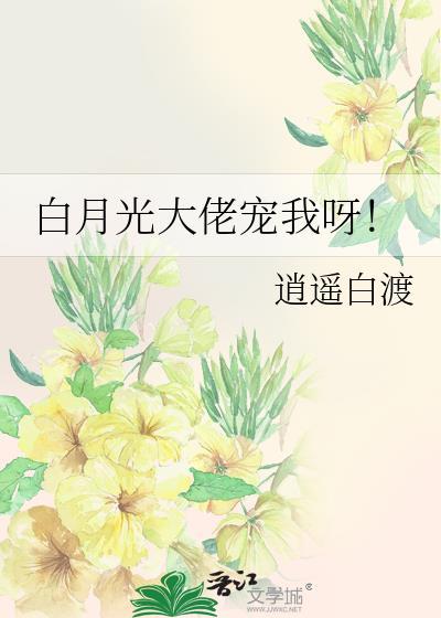 白月光大佬宠我呀！封面