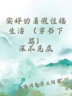 安婷的暑假性福生活 （穿书下篇）封面