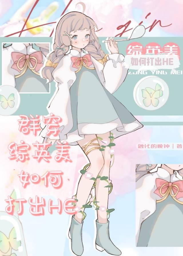 群穿综英美后如何HE封面