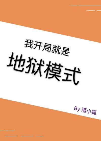 我开局就是地狱模式封面