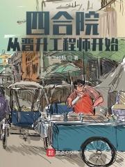 四合院:从晋升工程师开始封面