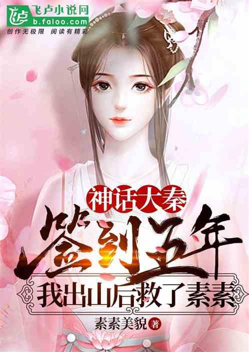 签到五年,我在神话救了素素封面