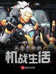 从零开始的机战生活封面