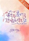 和顶流竹马隐婚后掉马了封面
