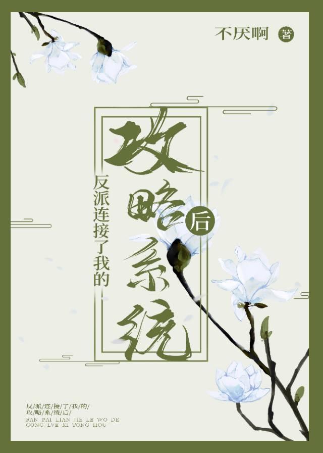 反派连接了我的攻略系统后封面