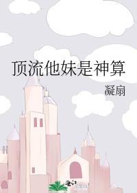 顶流他妹是神算封面