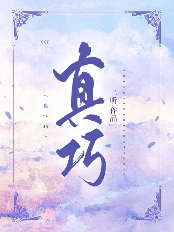 真巧[娱乐圈]封面