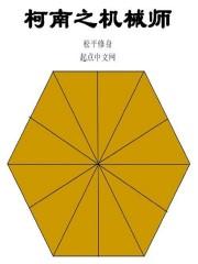 柯南之机械师封面