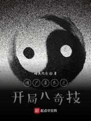 僵尸道长之开局八奇技封面