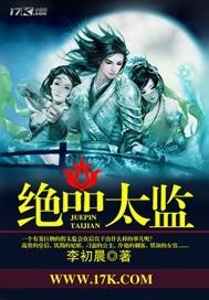 绝品太监封面