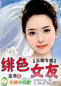 总裁专属:绯色女友封面