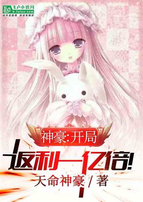 神豪:开局返利一亿倍!封面