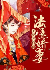 法医娇妻：王妃不修囍封面