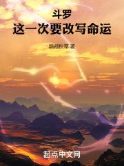 斗罗:这一次要改写命运封面