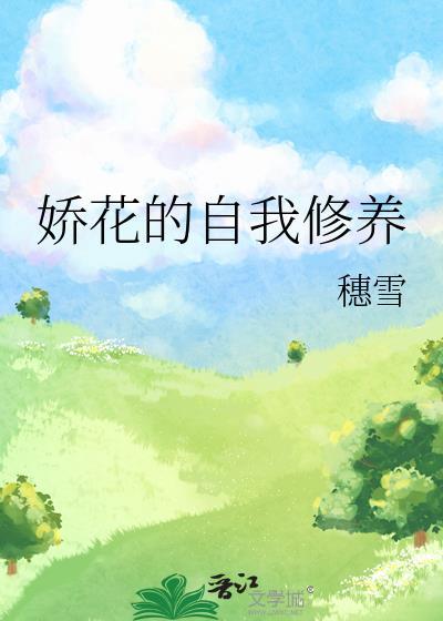 娇花的自我修养封面
