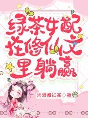 绿茶女配在修仙文裏躺赢封面