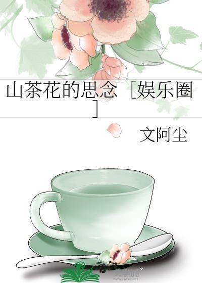 山茶花的思念［娱乐圈］封面