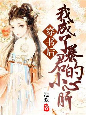 穿书后我成了暴君的小心肝封面