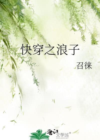 快穿之浪子封面