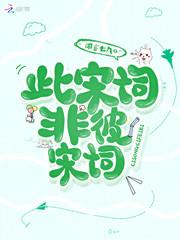 此宋词非彼宋词封面