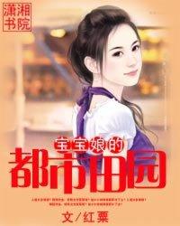 宝宝娘的都市田园封面
