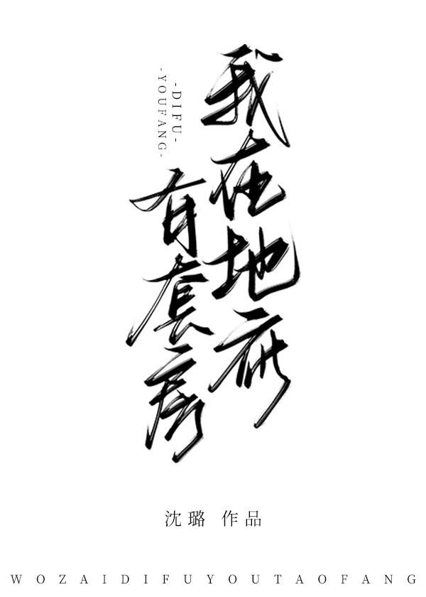 我在冥界有套房封面
