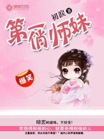 第一俏师妹封面