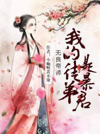 无良帝师，我的徒弟是暴君封面