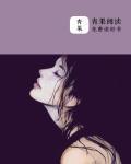 闪婚当天，玄学真千金一针扎在总裁心口上封面