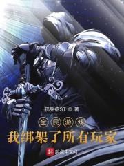全民游戏：我绑架了所有玩家封面