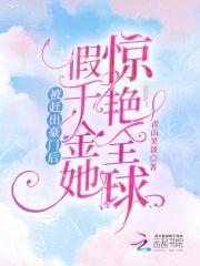 被赶出豪门后,假千金她惊艷全球封面