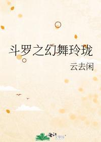 斗罗之幻舞玲珑封面