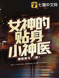 女神的贴身小神医封面