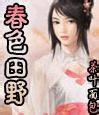 春色田野（第1~2部 终）封面