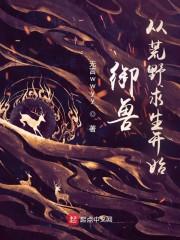 御兽：我能提取愉悦值封面