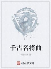 千古名将曲封面