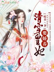 清穿皇妃要娇养温馨四爷封面