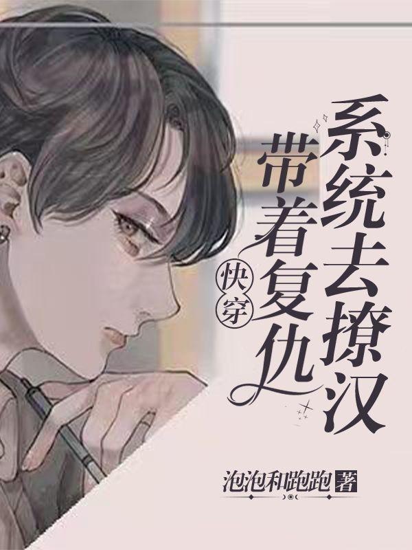 快穿:手握炮灰剧本诱拐偏执男配封面