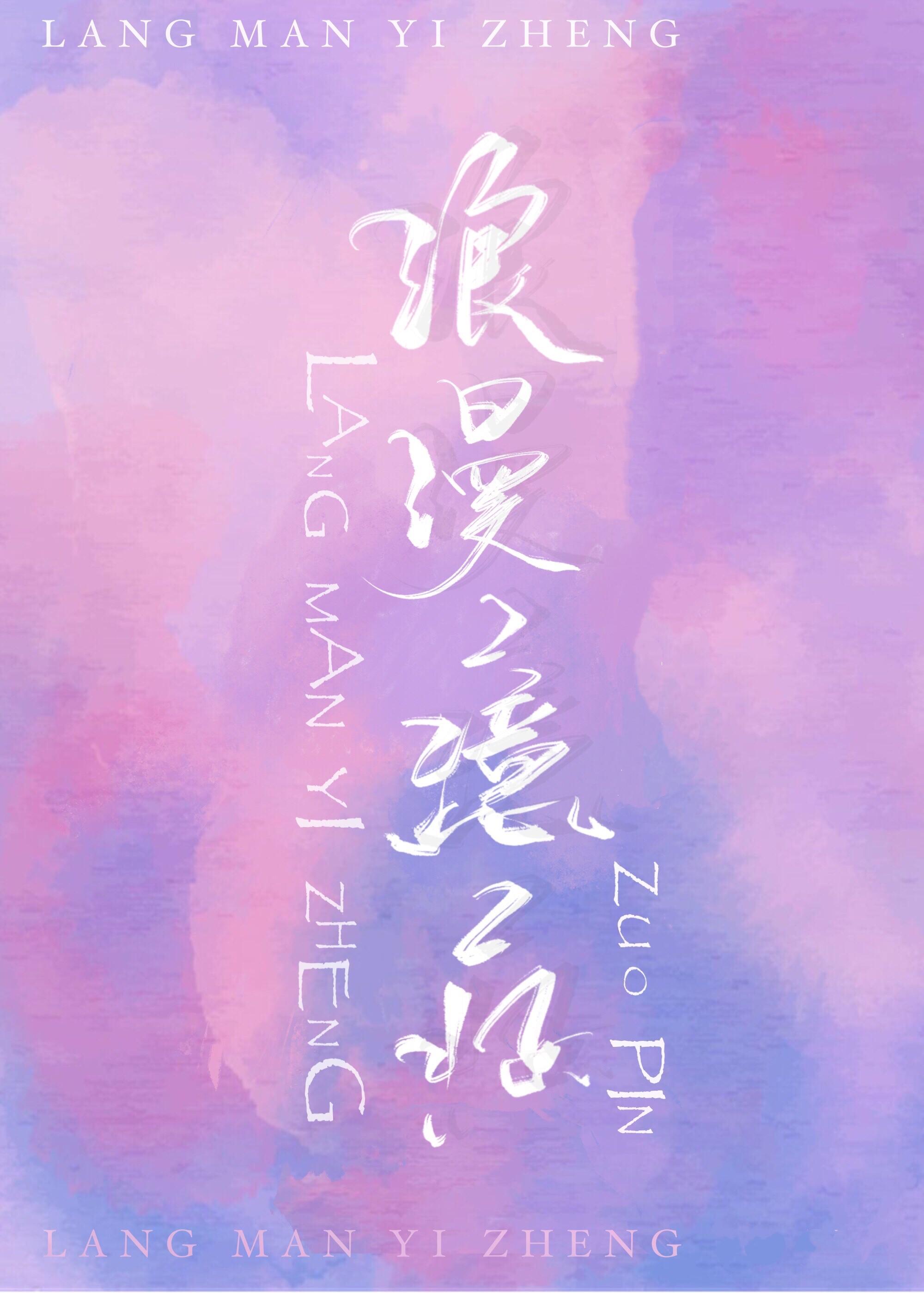 浪漫臆癥封面