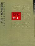 沉红封面