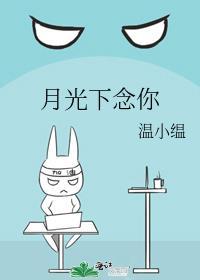 月光下念你封面