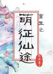 重生之萌征仙途封面