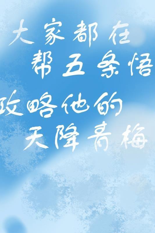 攻略天降青梅的千层套路封面