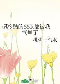 超冷酷的SSR都被我气晕了封面