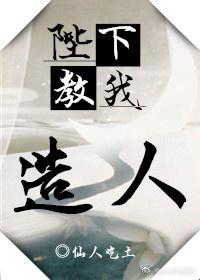 陛下教我做人（重生）封面