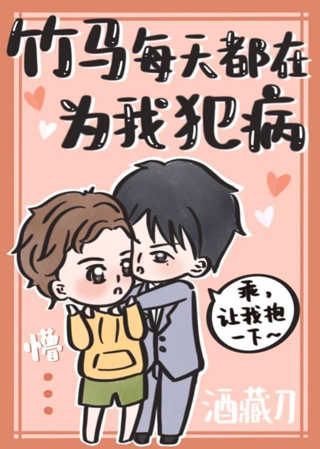 竹马每天都在为我犯病封面