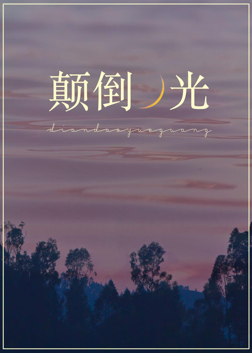 颠倒月光[娱乐圈]封面